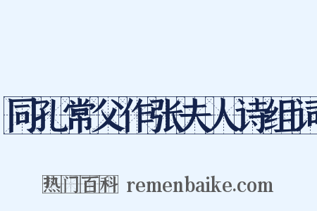 同孔常父作张夫人诗组词是什么意思的图片